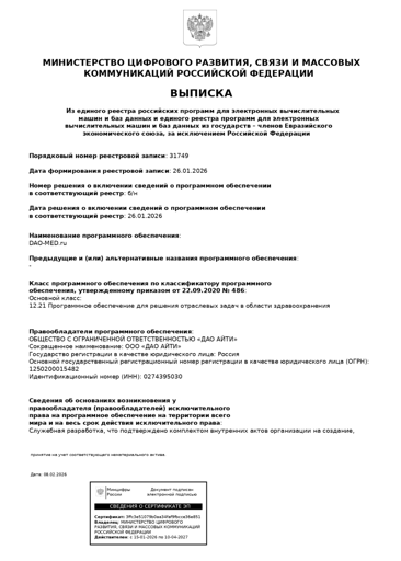 Выписка из единого реестра российских программ для ЭВМ № 31749