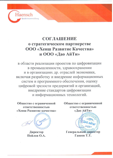 Соглашение о стратегическом партнёрстве
ООО «Хенш Развитие Качества»
и ООО «Дао АйТи»