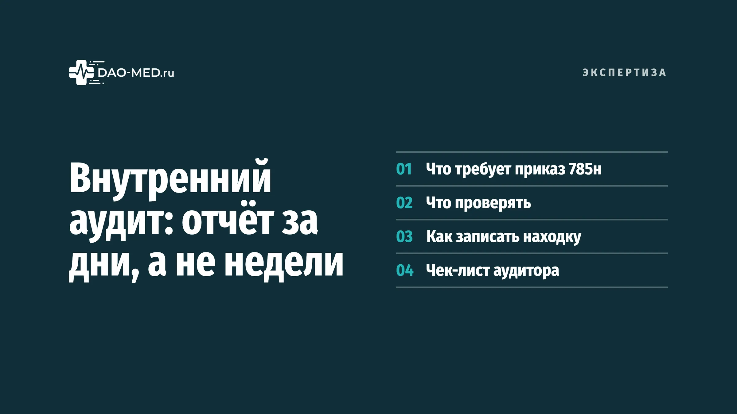 Разбор для служб качества и внутренних аудиторов