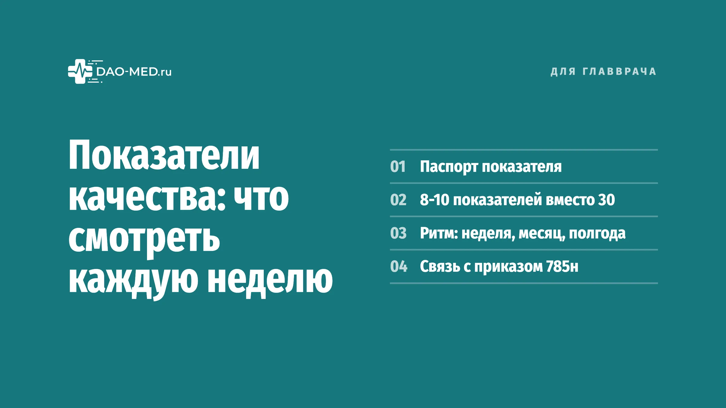 Разбор для главных врачей и заместителей по качеству